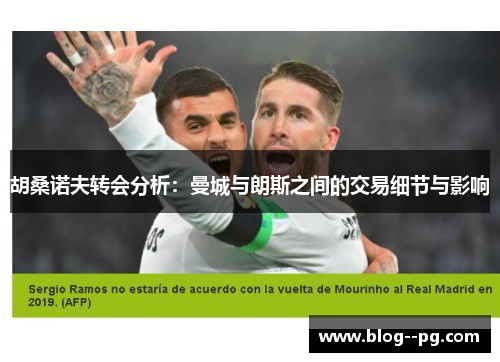 胡桑诺夫转会分析：曼城与朗斯之间的交易细节与影响