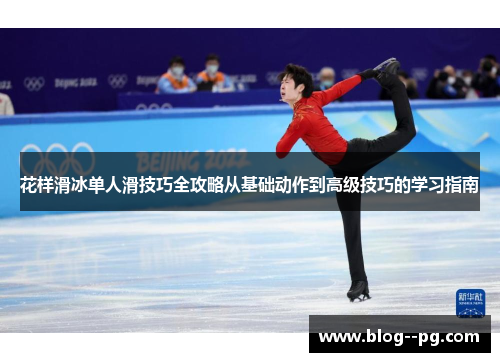 花样滑冰单人滑技巧全攻略从基础动作到高级技巧的学习指南