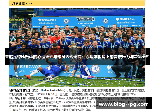 英超足球比赛中的心理博弈与球员表现研究：心理学视角下的竞技压力与决策分析