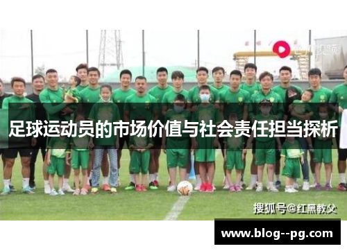 足球运动员的市场价值与社会责任担当探析