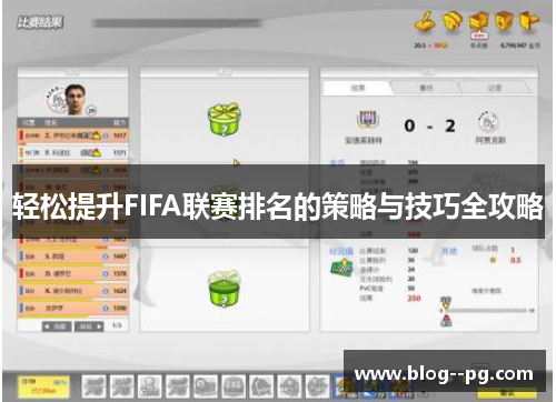 轻松提升FIFA联赛排名的策略与技巧全攻略