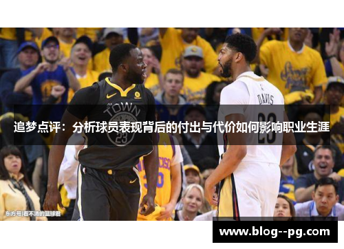 追梦点评：分析球员表现背后的付出与代价如何影响职业生涯