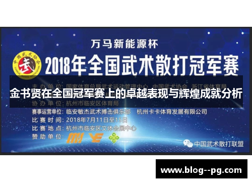 金书贤在全国冠军赛上的卓越表现与辉煌成就分析 金书贤在全国冠军赛上的卓越表现与辉煌成就分析