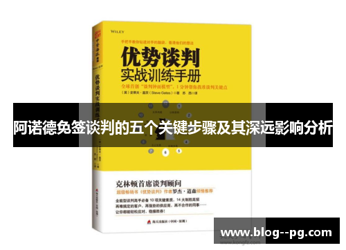 阿诺德免签谈判的五个关键步骤及其深远影响分析 阿诺德免签谈判的五个关键步骤及其深远影响分析