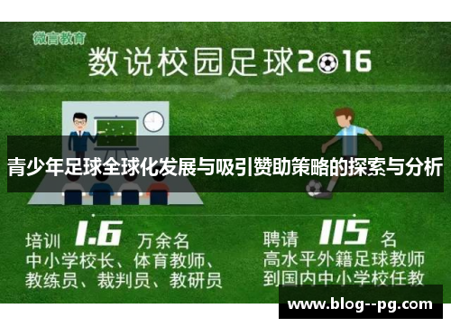 青少年足球全球化发展与吸引赞助策略的探索与分析 青少年足球全球化发展与吸引赞助策略的探索与分析