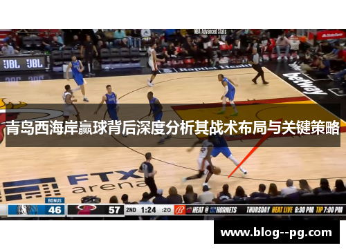 青岛西海岸赢球背后深度分析其战术布局与关键策略