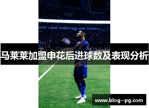 马莱莱加盟申花后进球数及表现分析 马莱莱加盟申花后进球数及表现分析