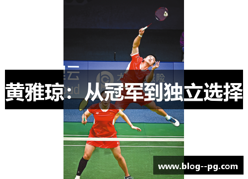 黄雅琼:从冠军到独立选择 黄雅琼:从冠军到独立选择