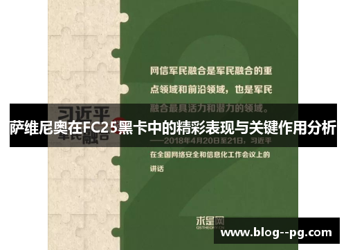萨维尼奥在FC25黑卡中的精彩表现与关键作用分析