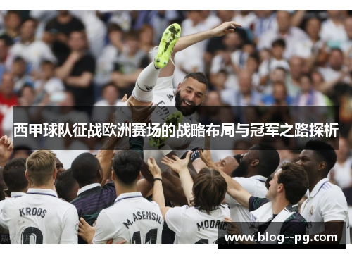 西甲球队征战欧洲赛场的战略布局与冠军之路探析 西甲球队征战欧洲赛场的战略布局与冠军之路探析