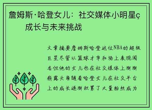 詹姆斯·哈登女儿:社交媒体小明星的成长与未来挑战 詹姆斯·哈登女儿:社交媒体小明星的成长与未来挑战