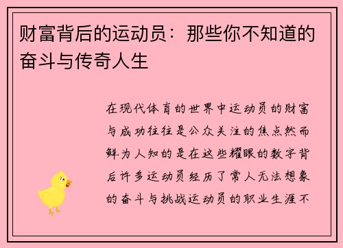 财富背后的运动员：那些你不知道的奋斗与传奇人生