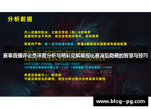 赛事直播评论员深度分析与精彩见解展现比赛背后隐藏的智慧与技巧 赛事直播评论员深度分析与精彩见解展现比赛背后隐藏的智慧与技巧
