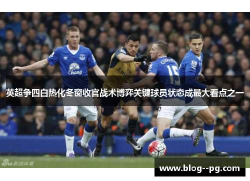 英超争四白热化冬窗收官战术博弈关键球员状态成最大看点之一 英超争四白热化冬窗收官战术博弈关键球员状态成最大看点之一