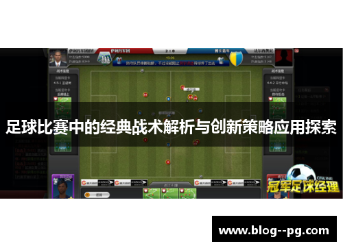 足球比赛中的经典战术解析与创新策略应用探索 足球比赛中的经典战术解析与创新策略应用探索