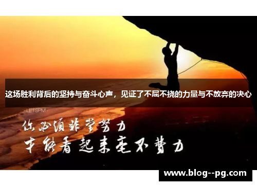 这场胜利背后的坚持与奋斗心声,见证了不屈不挠的力量与不放弃的决心 这场胜利背后的坚持与奋斗心声,见证了不屈不挠的力量与不放弃的决心