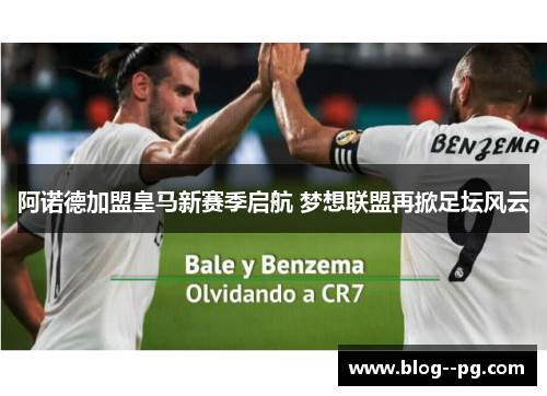 阿诺德加盟皇马新赛季启航 梦想联盟再掀足坛风云