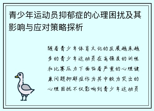 青少年运动员抑郁症的心理困扰及其影响与应对策略探析