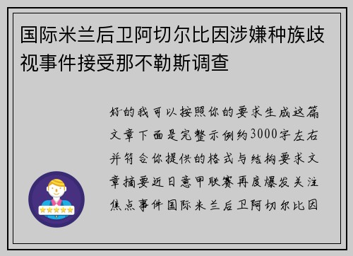 国际米兰后卫阿切尔比因涉嫌种族歧视事件接受那不勒斯调查 国际米兰后卫阿切尔比因涉嫌种族歧视事件接受那不勒斯调查