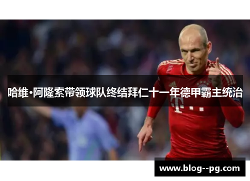 哈维·阿隆索带领球队终结拜仁十一年德甲霸主统治 哈维·阿隆索带领球队终结拜仁十一年德甲霸主统治