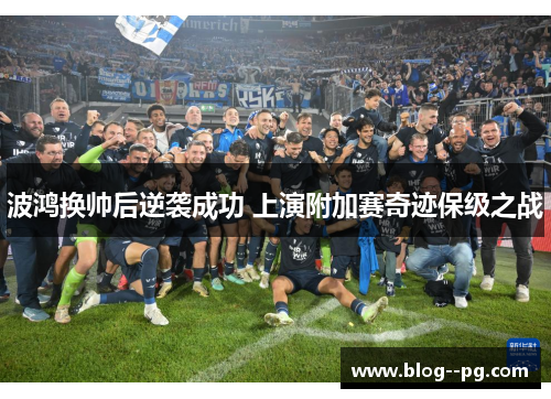 波鸿换帅后逆袭成功 上演附加赛奇迹保级之战