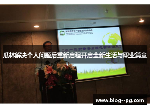 瓜林解决个人问题后重新启程开启全新生活与职业篇章