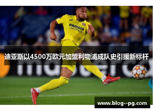 迪亚斯以4500万欧元加盟利物浦成队史引援新标杆