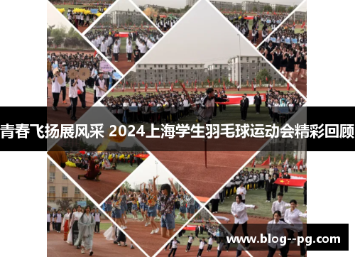 青春飞扬展风采 2024上海学生羽毛球运动会精彩回顾 青春飞扬展风采 2024上海学生羽毛球运动会精彩回顾
