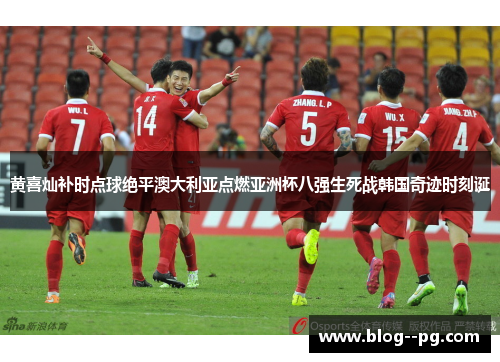 黄喜灿补时点球绝平澳大利亚点燃亚洲杯八强生死战韩国奇迹时刻诞
