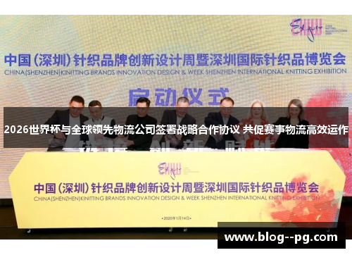 2026世界杯与全球领先物流公司签署战略合作协议 共促赛事物流高效运作