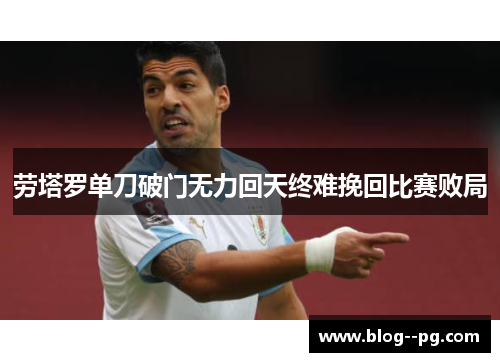 劳塔罗单刀破门无力回天终难挽回比赛败局