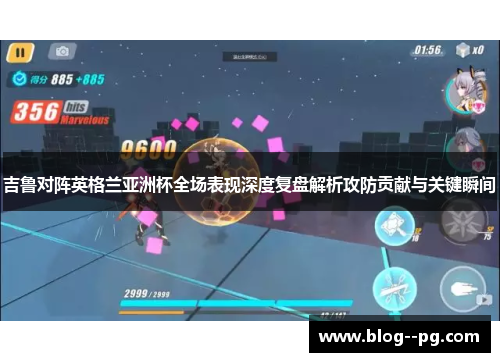 吉鲁对阵英格兰亚洲杯全场表现深度复盘解析攻防贡献与关键瞬间