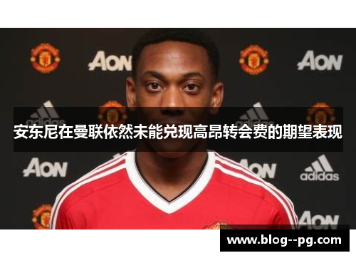 安东尼在曼联依然未能兑现高昂转会费的期望表现