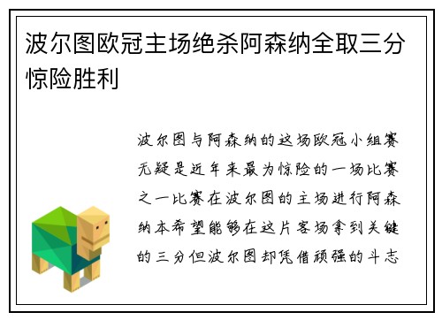 波尔图欧冠主场绝杀阿森纳全取三分惊险胜利