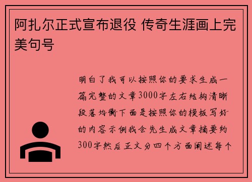 阿扎尔正式宣布退役 传奇生涯画上完美句号