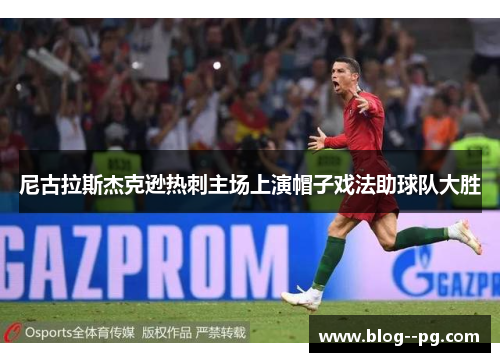尼古拉斯杰克逊热刺主场上演帽子戏法助球队大胜 尼古拉斯杰克逊热刺主场上演帽子戏法助球队大胜