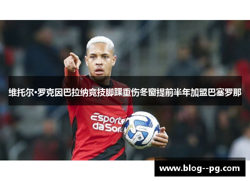 维托尔·罗克因巴拉纳竞技脚踝重伤冬窗提前半年加盟巴塞罗那