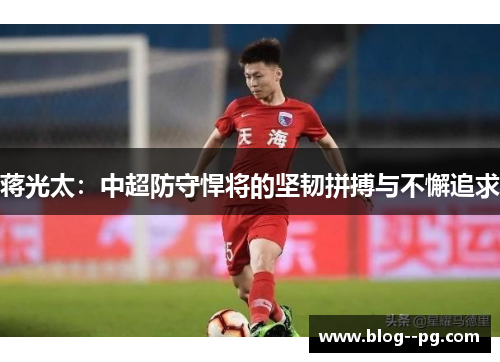 蒋光太：中超防守悍将的坚韧拼搏与不懈追求