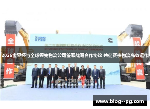 2026世界杯与全球领先物流公司签署战略合作协议 共促赛事物流高效运作