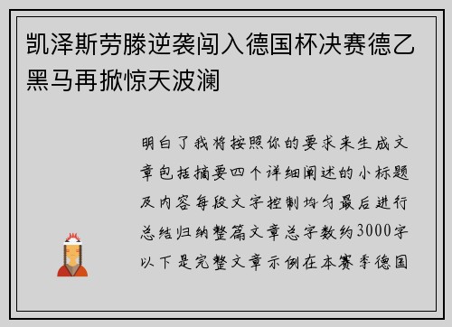 凯泽斯劳滕逆袭闯入德国杯决赛德乙黑马再掀惊天波澜