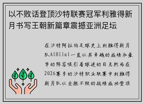 以不败话登顶沙特联赛冠军利雅得新月书写王朝新篇章震撼亚洲足坛 以不败话登顶沙特联赛冠军利雅得新月书写王朝新篇章震撼亚洲足坛