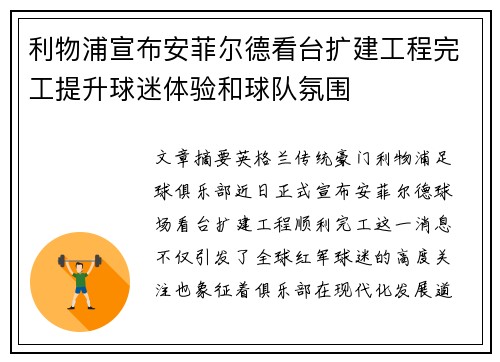 利物浦宣布安菲尔德看台扩建工程完工提升球迷体验和球队氛围