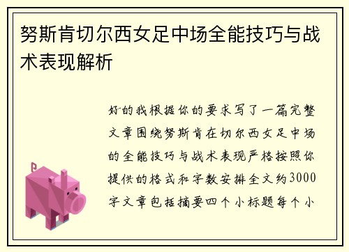 努斯肯切尔西女足中场全能技巧与战术表现解析