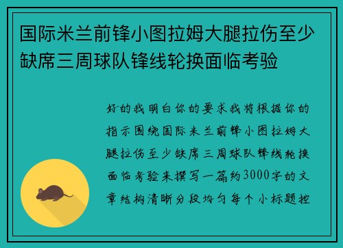 国际米兰前锋小图拉姆大腿拉伤至少缺席三周球队锋线轮换面临考验