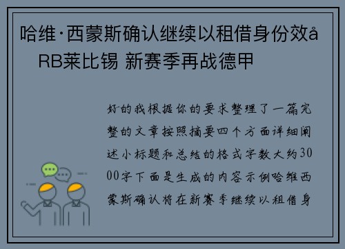 哈维·西蒙斯确认继续以租借身份效力RB莱比锡 新赛季再战德甲