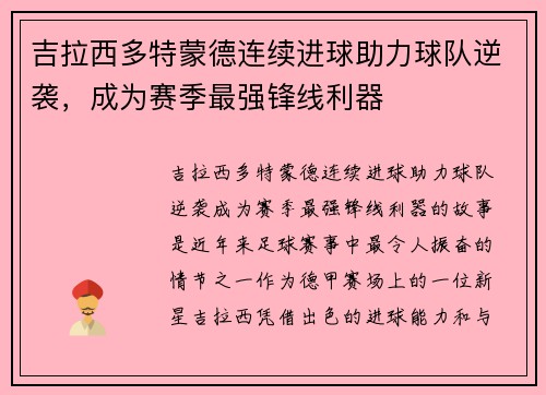 吉拉西多特蒙德连续进球助力球队逆袭，成为赛季最强锋线利器