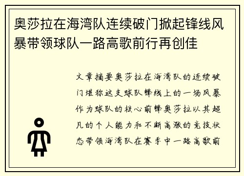 奥莎拉在海湾队连续破门掀起锋线风暴带领球队一路高歌前行再创佳