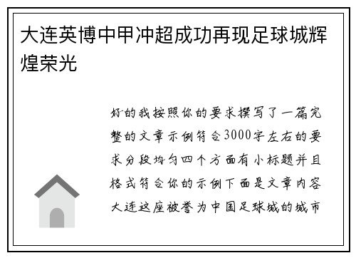 大连英博中甲冲超成功再现足球城辉煌荣光
