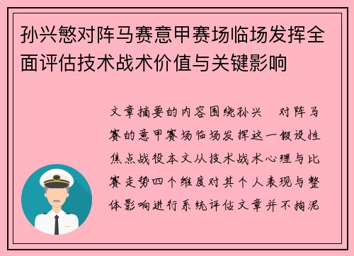 孙兴慜对阵马赛意甲赛场临场发挥全面评估技术战术价值与关键影响 孙兴慜对阵马赛意甲赛场临场发挥全面评估技术战术价值与关键影响