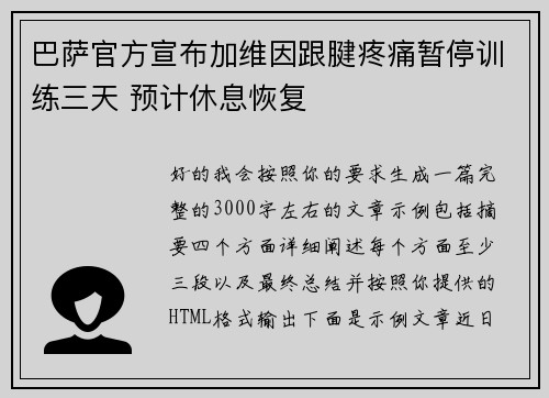 巴萨官方宣布加维因跟腱疼痛暂停训练三天 预计休息恢复